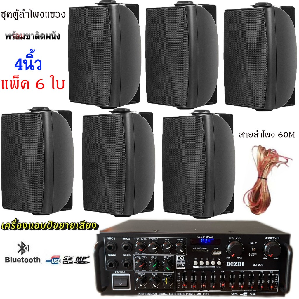 ชุดตู้ลำโพงแขวนติดผนัง เครื่องขยายเสียงพร้อมลำโพง4นิ้ว 6ใบ ลำโพงติดผนัง ห้องคาราโอเกะ ห้องประชุมรุ่นBZ228+HY-311X6ใบ+60M