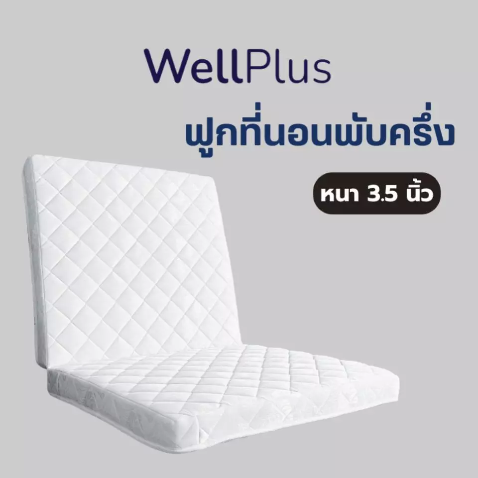 WellPlus ฟูกที่นอน ใยอัดแน่น พับครึ่งเก็บได้ หนา 3.5 นิ้ว นุ่มแน่น รองรับน้ำหนักดี พับเก็บง่าย ประหยัดพื้นที่