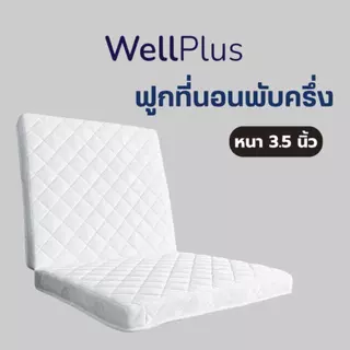 WellPlus ฟูกที่นอน ใยอัดแน่น พับครึ่งเก็บได้ หนา 3.5 นิ้ว นุ่มแน่น รองรับน้ำหนักดี พับเก็บง่าย ประหยัดพื้นที่