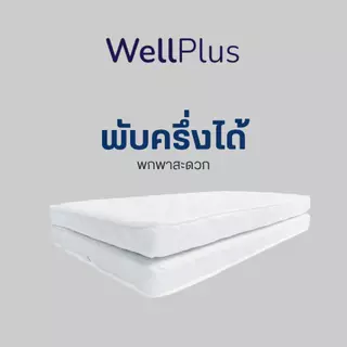 WellPlus ฟูกที่นอน ใยอัดแน่น พับครึ่งเก็บได้ หนา 3.5 นิ้ว นุ่มแน่น รองรับน้ำหนักดี พับเก็บง่าย ประหยัดพื้นที่