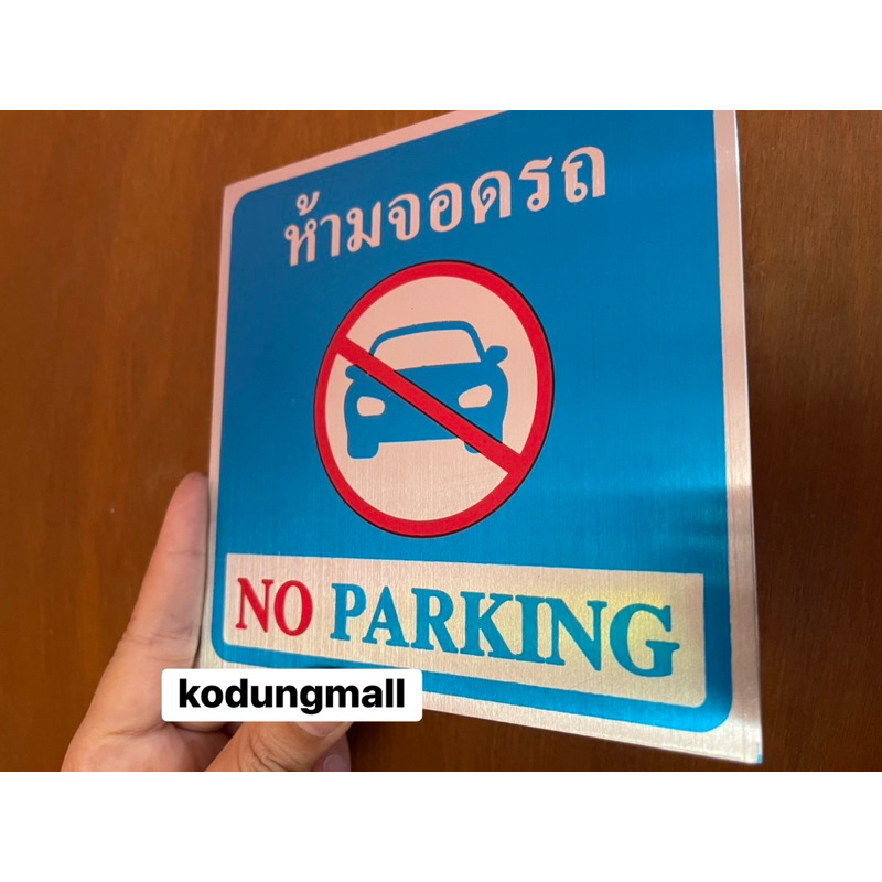 ป้ายห้ามจอดรถ ป้ายห้ามจอด ป้ายNo parking อะลูมิเนียม ราคา ถูกที่สุด ดีลบีเคเค แกลเลอรีภาพที่ 2