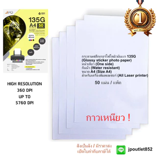 กระดาษสติ๊กเกอร์โฟโต้ 135G (เนื้อขาว)กันน้ำ เครื่องพิมพ์เลเซอร์ A4 ปริ้นรูป sticker photo paper