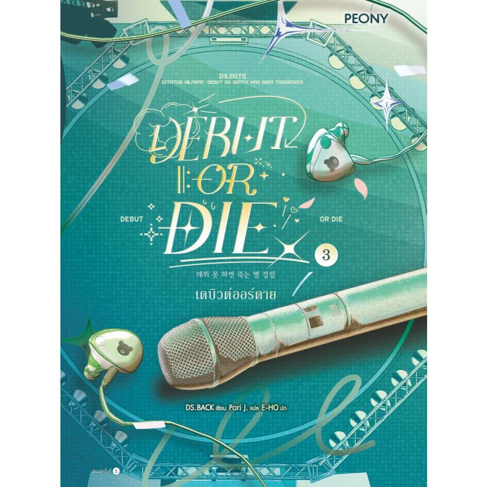 นิยาย เดบิวต์ออร์ดาย เล่ม 3 (Debut or Die 3) / DS.BACK / Peony Publishing #goodread
