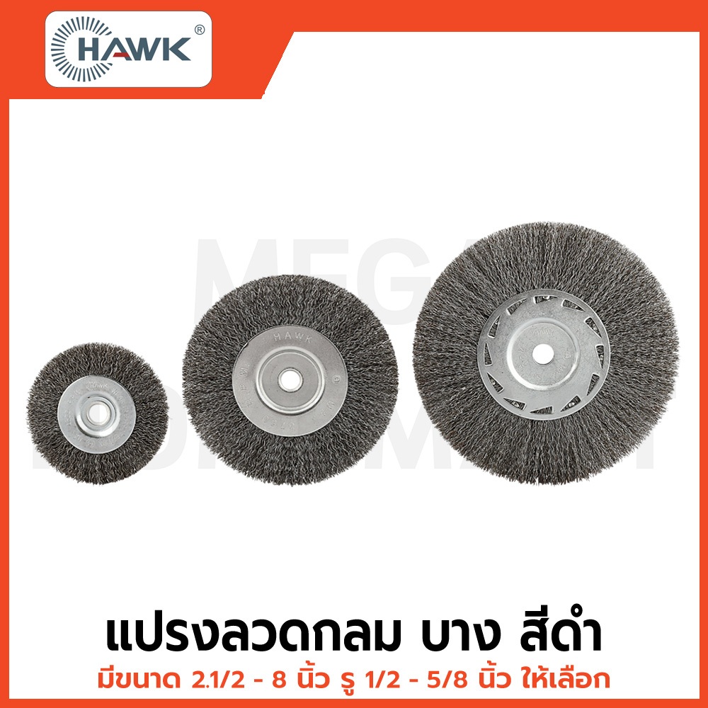 HAWK แปรงลวดกลม บาง สีดำ มีขนาด 2.1/2 - 8 นิ้ว รู 1/2 - 5/8 นิ้ว ให้เลือก รุ่น HA-0111001 - HA-0111006