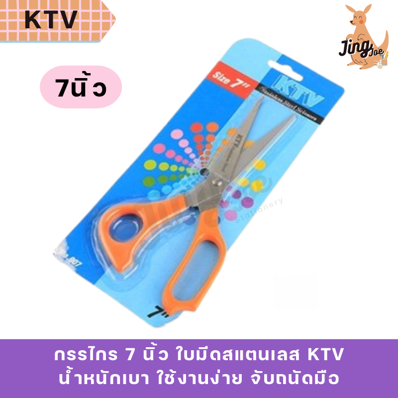 กรรไกร 7 นิ้ว ใบมีดสแตนเลส KTV