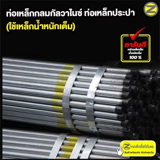 ท่อเหล็กกลมกัลวาไนซ์ เหล็กท่อแป๊บ ขนาด 3/4 นิ้ว (6 หุน) มีให้เลือกทั้งแบบมีเกลียว หรือไม่มีเกลียว เหล็กกันสนิม