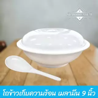 BL901-9 โถข้าวเก็บความร้อนพร้อมฝา 9 นิ้ว สีขาว โถข้าวเมลามีน ( พร้อมส่ง )