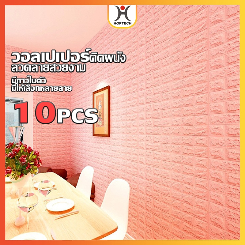 HOPTECH  1 ชุด 10 แผ่น สติ๊กเกอร์ติดผนัง 3D ป้องกันการเปรอะเปื้อน  กาวในตัว ติดตั้งง่าย