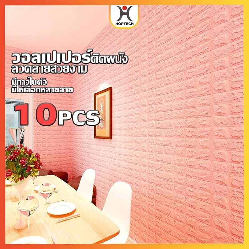 HOPTECH 1 ชุด 10 แผ่น สติ๊กเกอร์ติดผนัง 3D ป้องกันการเปรอะเปื้อน กาวในตัว ติดตั้งง่าย