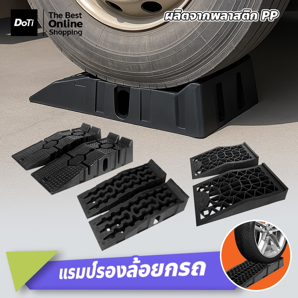 doti แรมป์รองล้อยกรถ รุ่น GT13P ยางปีนฟุตบาท สำหรับ พื้นต่างระดับ คงทน เเข็งเเรง