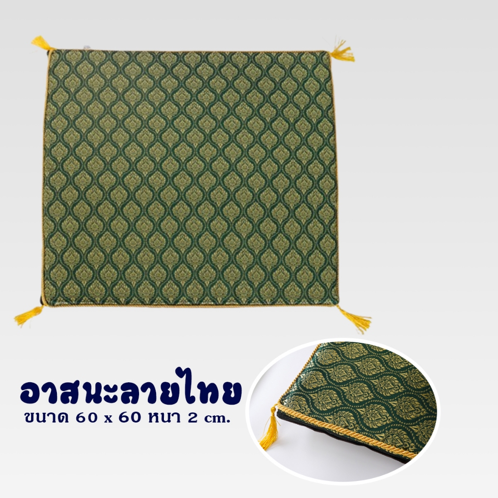 อาสนะ ลายไทย อาสนะพระสงฆ์ เบาะรองนั่ง เบาะรองนั่งพระสงฆ์ ขนาด 60 x 60 หนา 2 เซนติเมตร
