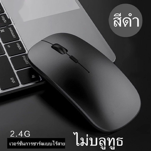 【NEW】เมาส์ไร้สาย ช่อง USB แบบชาร์จไฟได้ ไม่ต้องเสียบปลั๊ก เมาส์ไร้เสียง