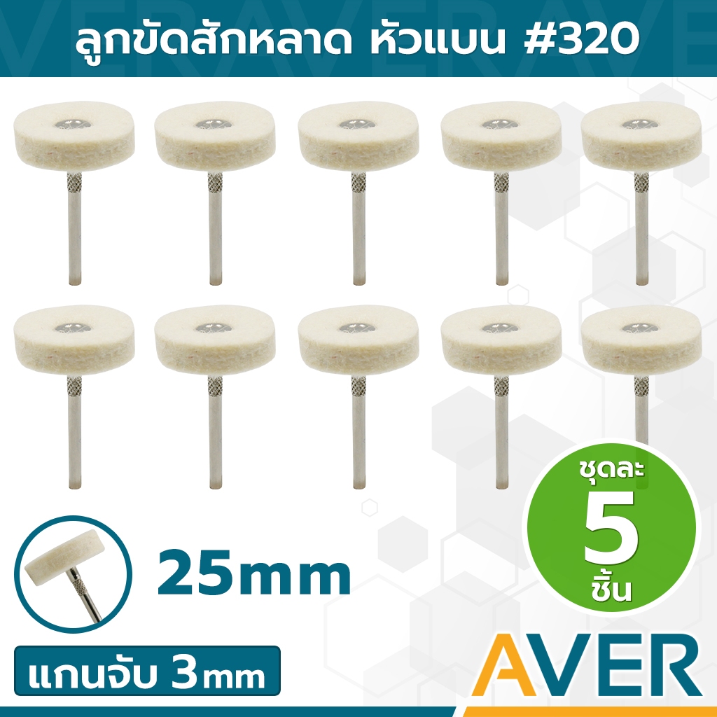 AVER ลูกขัดสักหลาด ทรงเหรียญ ขนาด 25 มิล แกน 3 มิล ชุด 5 ชิ้น ดอกขัดกำมะหยี่ ลูกเจียรผ้า ผ้าขัด ดอกขัดเงา สักหลาดขัดเงา