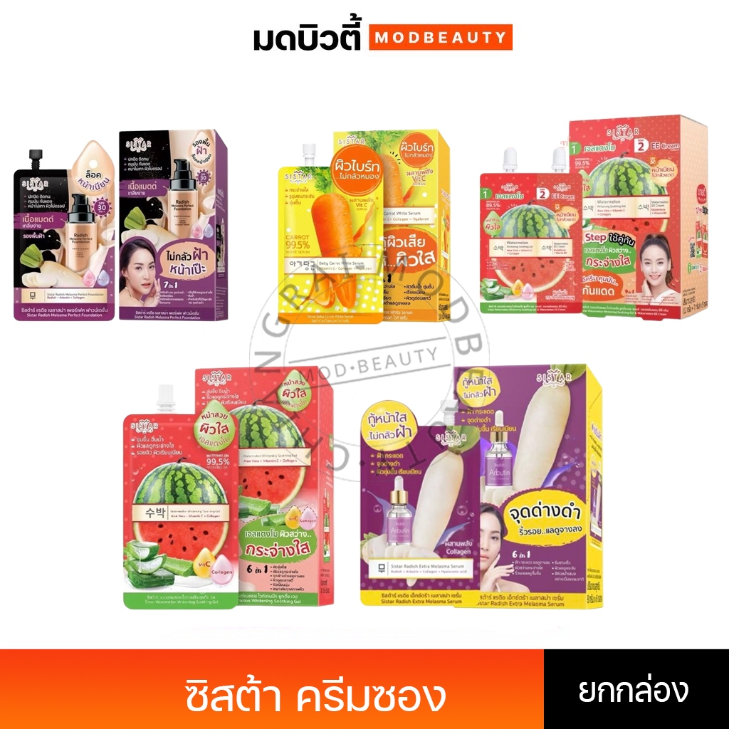 Sista ครีมซอง ซิสต้า (ยกกล่อง) เจล/เซรั่ม/EE/คุชชั่น/โลชั่น