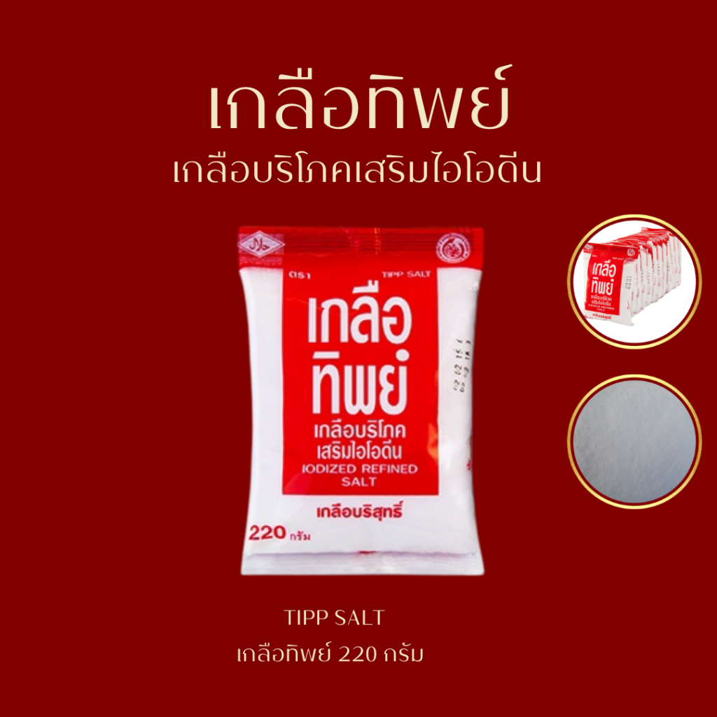 เกลือทิพย์ เกลือบริโภคเสริมไอโอดีน ขนาด 220 กรัม