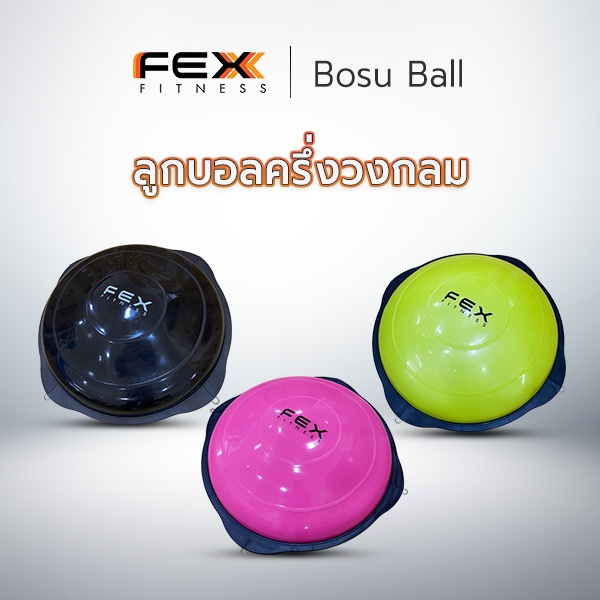 FEX fitness - Bosu Ball ลูกบอลครึ่งวงกลม โบซูบอล ลูกบอลฟิตเนส