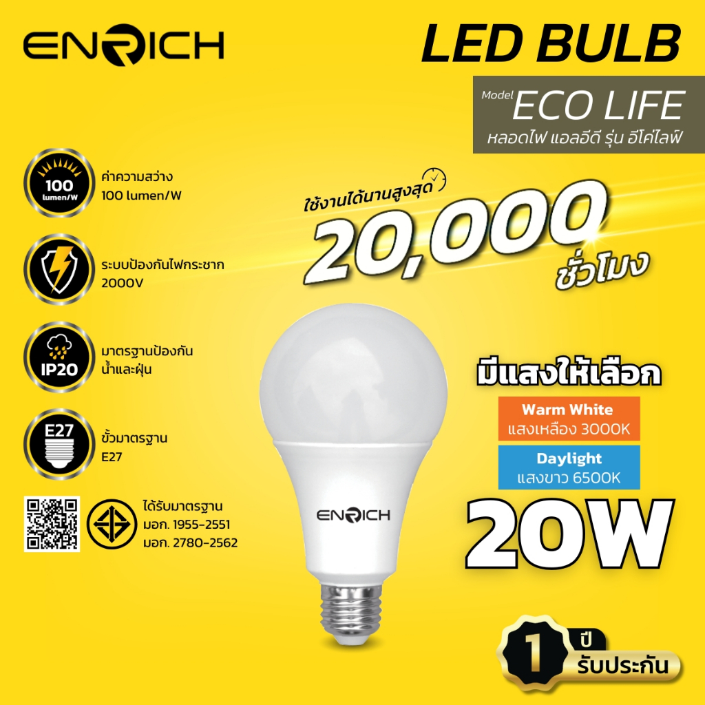 หลอดไฟ LED ENRICH รุ่น ECO LIFE ขนาด 20W แสงขาว แสงเหลือง หลอดไฟ led หลอดไฟบ้านประหยัดไฟ  หลอดไฟ e27