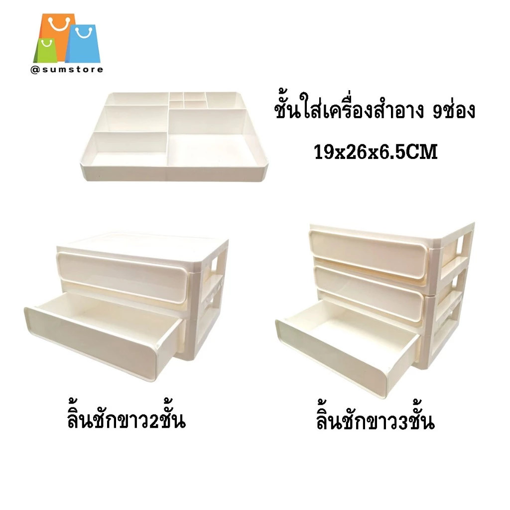 ชั้นใส่เครื่องสำอาง 9ช่อง 19x26x6.5CM วางเครื่องสำอาง ลิ้นชัก2ชั้น ลิ้นชัก3ชั้น แก๊ะสีขาว แก๊ะใส