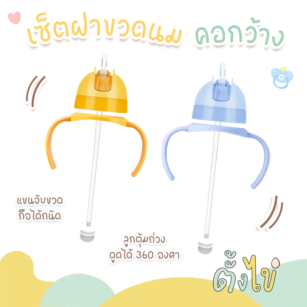[ตั้งไข่] ชุดเซ็ทฝาขวดนม ชุดหลอดเด้ง พร้อมมือจับ ใช้กับขวดนมคอกว้างพีเจ้น หลอดซิลิโคน food grade หลอดกันสำลัก ดูดได้ 360