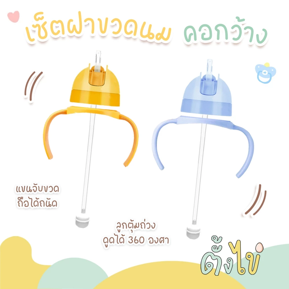 [ตั้งไข่] ชุดเซ็ทฝาขวดนม ชุดหลอดเด้ง พร้อมมือจับ ใช้กับขวดนมคอกว้างพีเจ้น หลอดซิลิโคน food grade หลอดกันสำลัก ดูดได้ 360