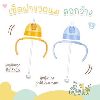 [ตั้งไข่] ชุดเซ็ทฝาขวดนม ชุดหลอดเด้ง พร้อมมือจับ ใช้กับขวดนมคอกว้างพีเจ้น หลอดซิลิโคน food grade หลอดกันสำลัก ดูดได้ 360