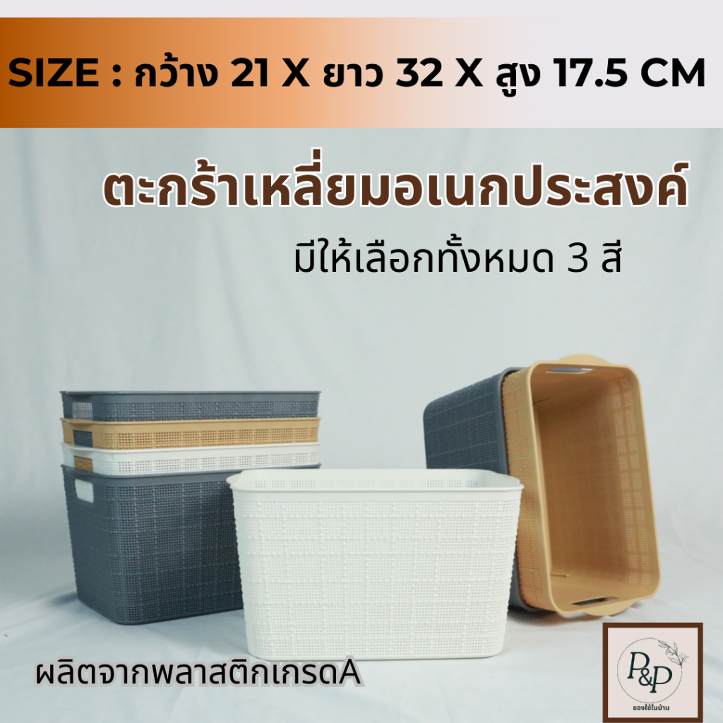 ตะกร้าพลาสติก ตะกร้าเก็บของ ตะกร้าเก็บของอเนกประสงค์ ตะกร้าทรงเหลี่ยม กล่องจัดระเบียบวัสดุเกรดA แข็งแรง ทนทาน พร้อมส่ง