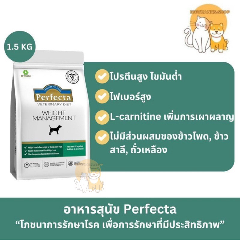 (( Vet สูตรใหม่ )) Perfecta weight management 1.5 kg. อาหารสุนัข "สูตรลดน้ำหนัก จำกัดไขมันและคาร์โบไ
