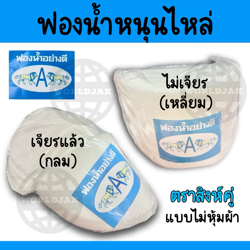 [ราคา 1 ห่อ = 6 คู่] *ซื้อ 10 ห่อแถม 1 ห่อ* ฟองน้ำ ฟองน้ำหนุนไหล่ เสริมไหล่ เสริมบ่า แบบไม่หุ้มผ้า ตราสิงห์คู่ คุณภาพดี