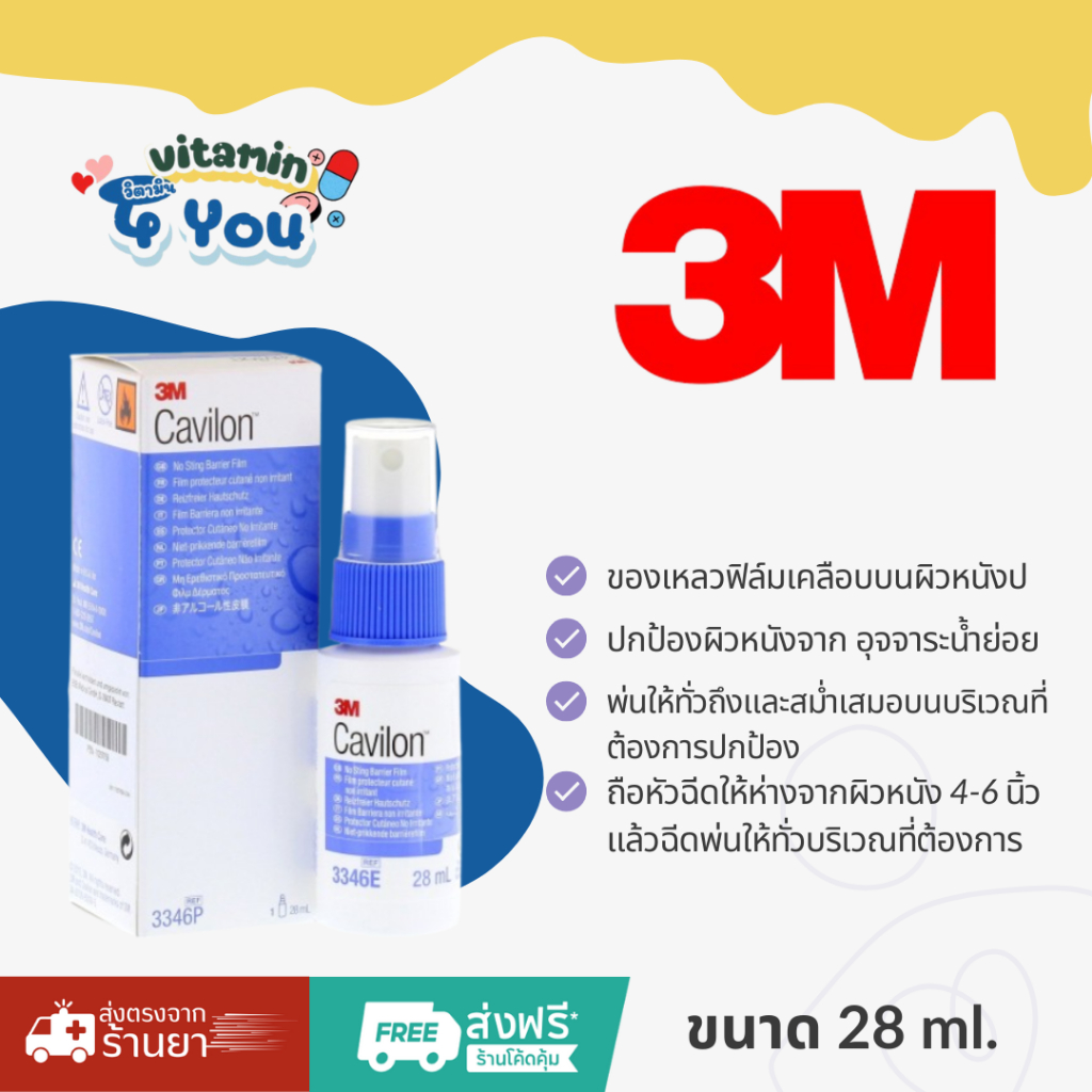 3M Cavilon Film Spray ฟิล์มเคลือบ บนผิวหนัง ขนาด 28 ml