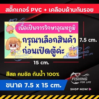 สติ๊กเกอร์ เลือกก่อนเปิด ป้ายเลือกสินค้าก่อนเปิดตู้แช่ เลือกขนม-น้ำก่อนเปิดตู้แช่