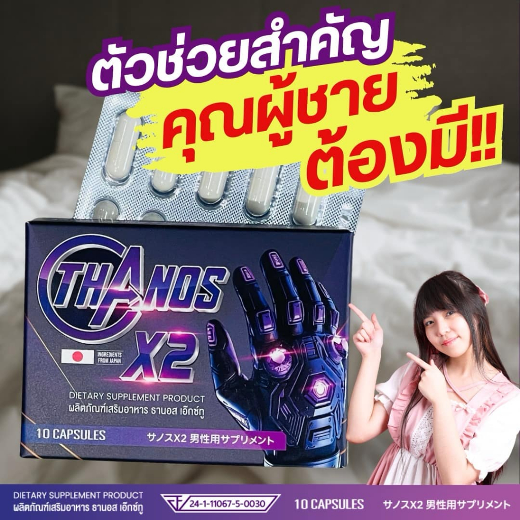 อึดทน แข็งนาน ตั้งแต่เม็ดแรก THANOS X2 ธานอส เอ๊กซ์ทู อาหารเสริมผู้ชายของแท้มีอย. เก็บโค้ดลดเพิ่มเลย