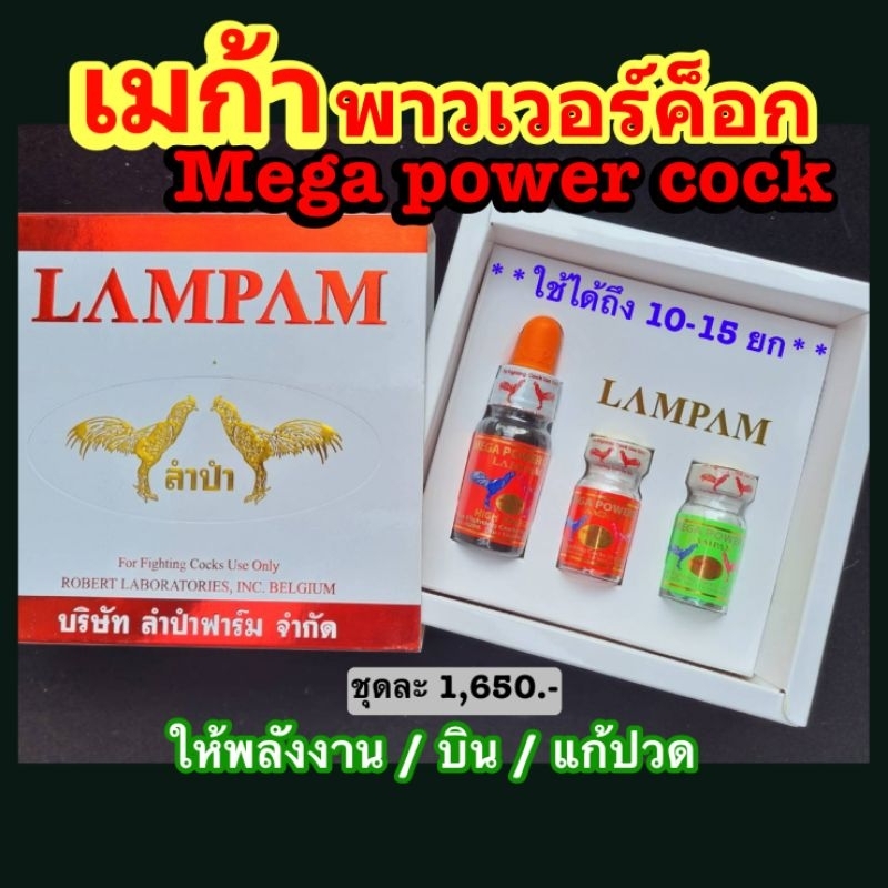 ลำปำ LAMPAM ชุด Mega power cock