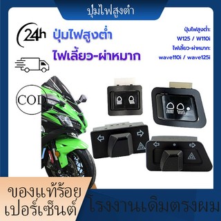พร้อมส่ง สวิตช์ไฟ3ทาง สวิทช์ไฟหน้า ปุ่มไฟสูงต่ำ ติดตั้งง่าย กันน้ำ แข็งแรงทนทานราคาถูกคุณภาพแสง (1ชิ้น)