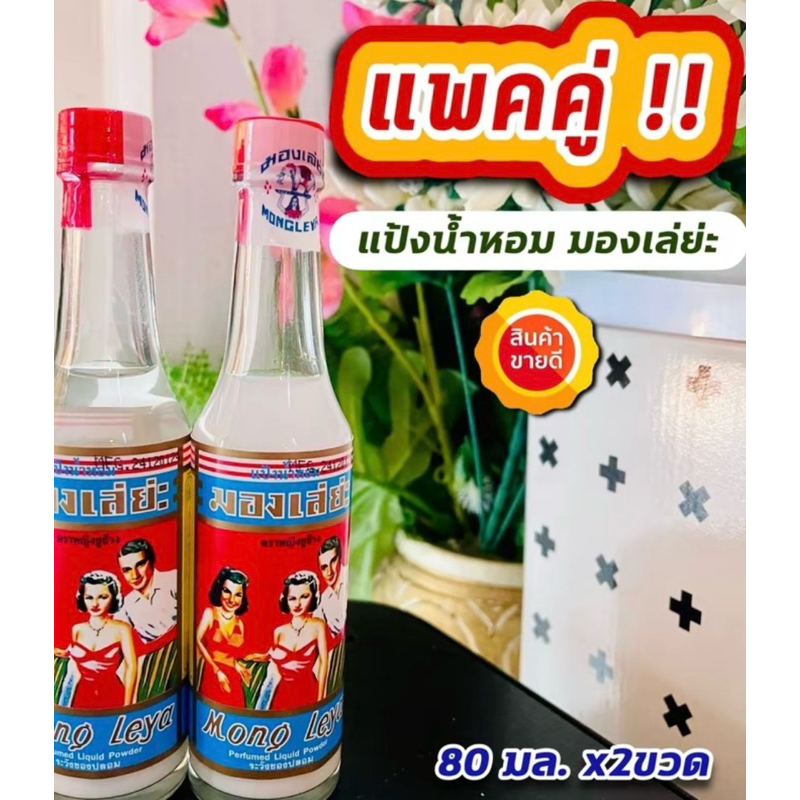 แพคคู่💥✔️✔️แป้งน้ำมองเล่ย่ะ แป้งน้ำหอม ตราหญิงชูช้าง ขนาด 80 มล.