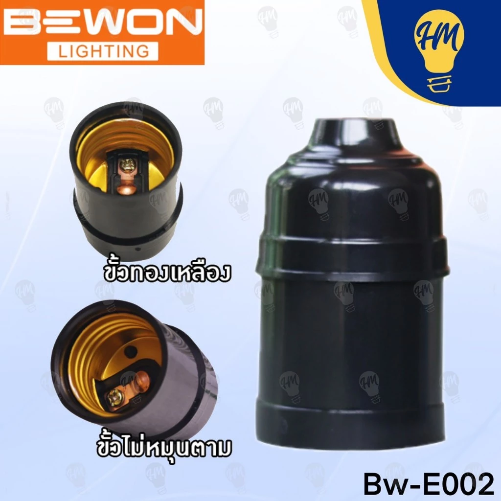Bewon ขั้วห้อย แบคกาไลท์ เกลียว E27 สีดำ
