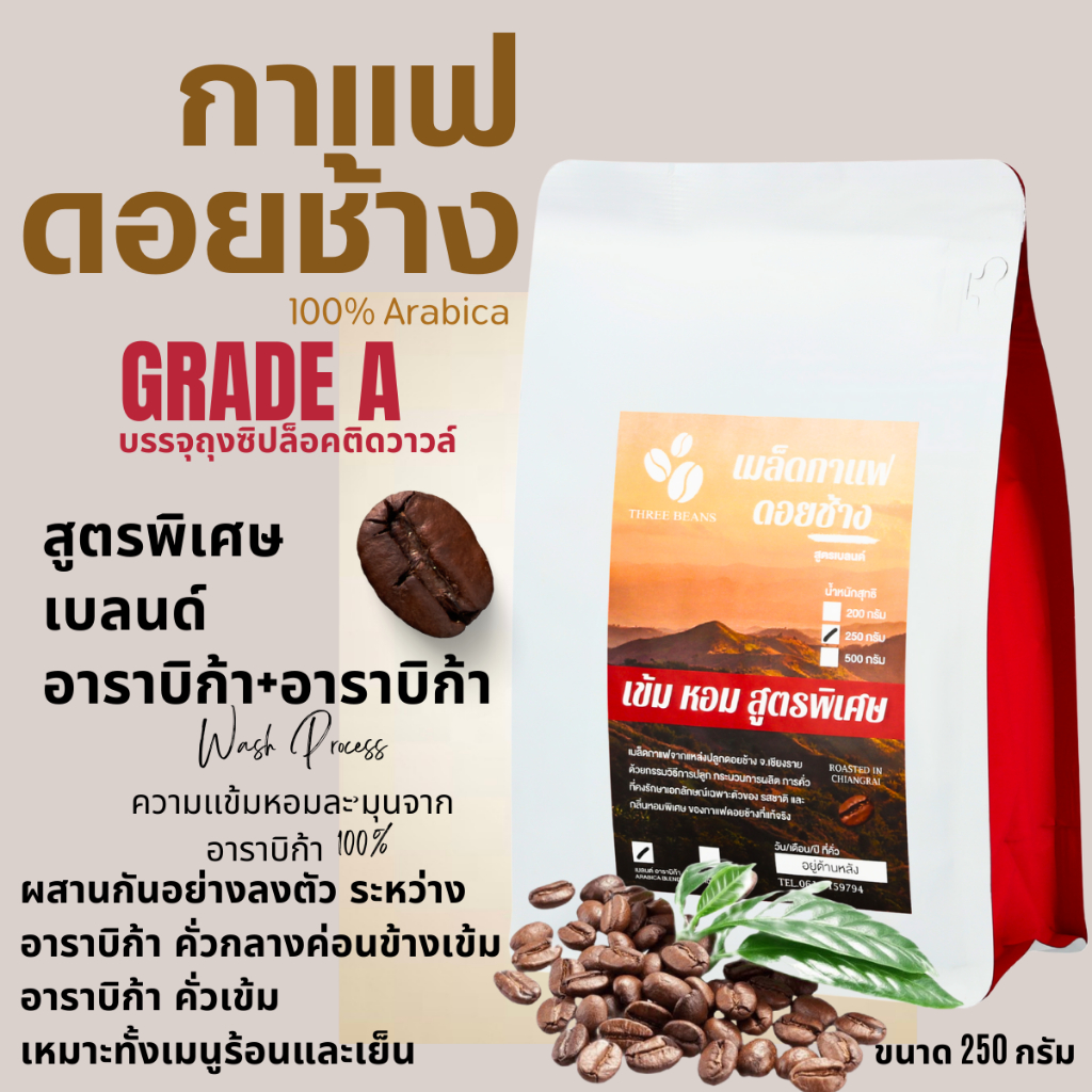 เมล็ดกาแฟดอยช้างเกรดA กาแฟอราบิก้า100 % คั่วใหม่ เมล็ดกาแฟสดคั่วบด สูตรเบลนด์อาราบิก้า คั่วกลาง+คั่วเข้ม ถุงซิปล็อค 250g