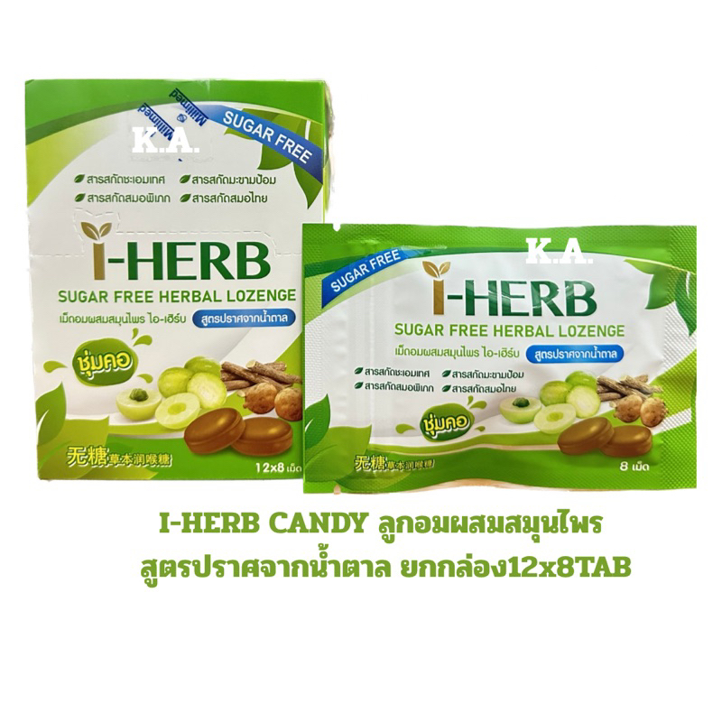 (ยกกล่อง)I-HERB CANDY ลูกอมผสมสมุนไพร สูตรปราศจากน้ำตาล (ขนาดบรรจุ 12 X 8 เม็ด/กล่อง)10078