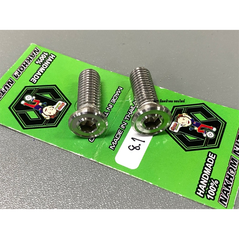 น็อตยึดปั๊ม 8.1 งานกลึงมือเลส น้าคมน็อตซิ่ง ราคาต่อ 1 ชุด(1ชุด= 2ตัว) - รูปที่ 3