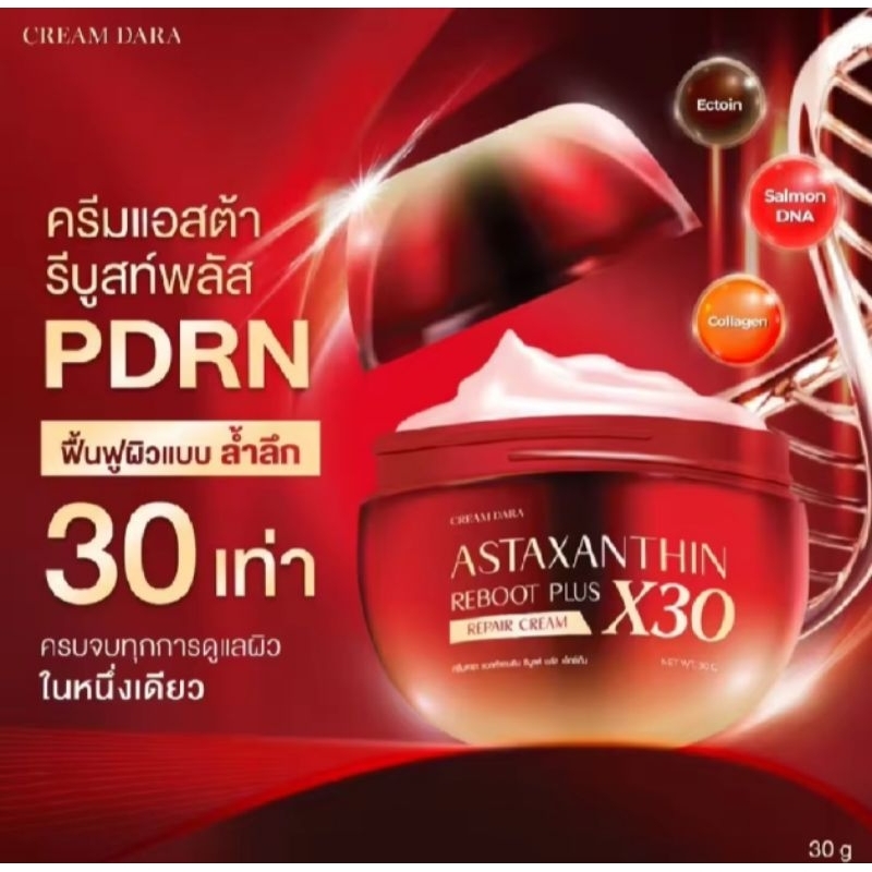 ครีมดารา​ แอสต้าแซนธิน​ รีบูต​ พลัส​ X30