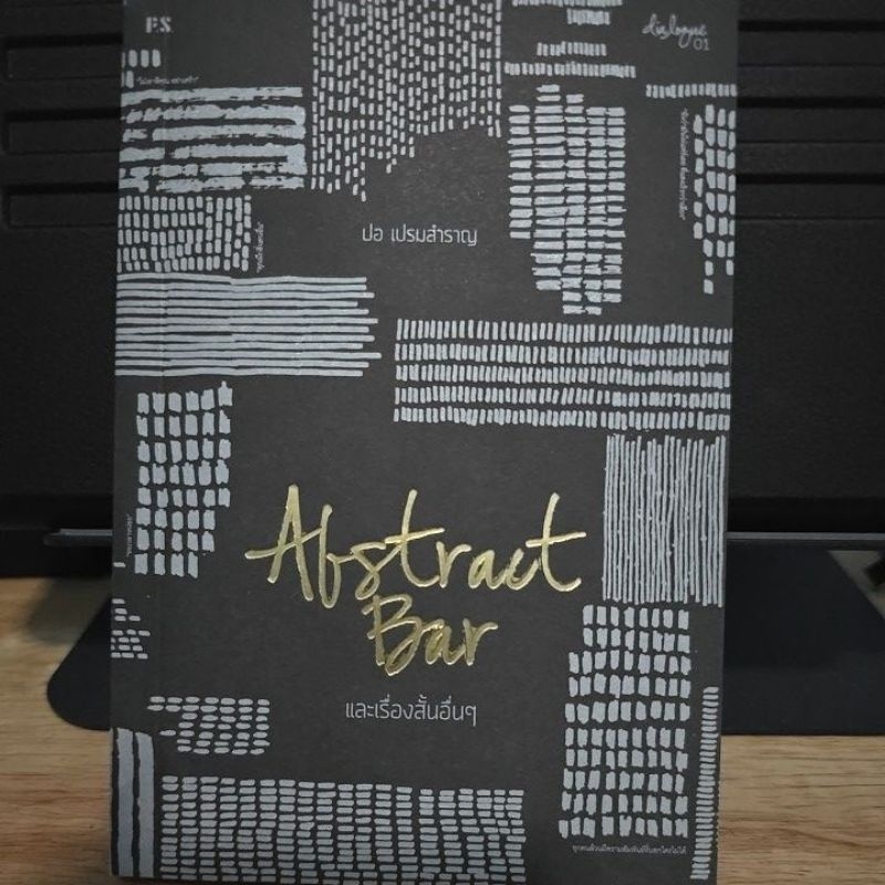 หนังสือAbstract Bar และเรื่องสันอื่นๆ