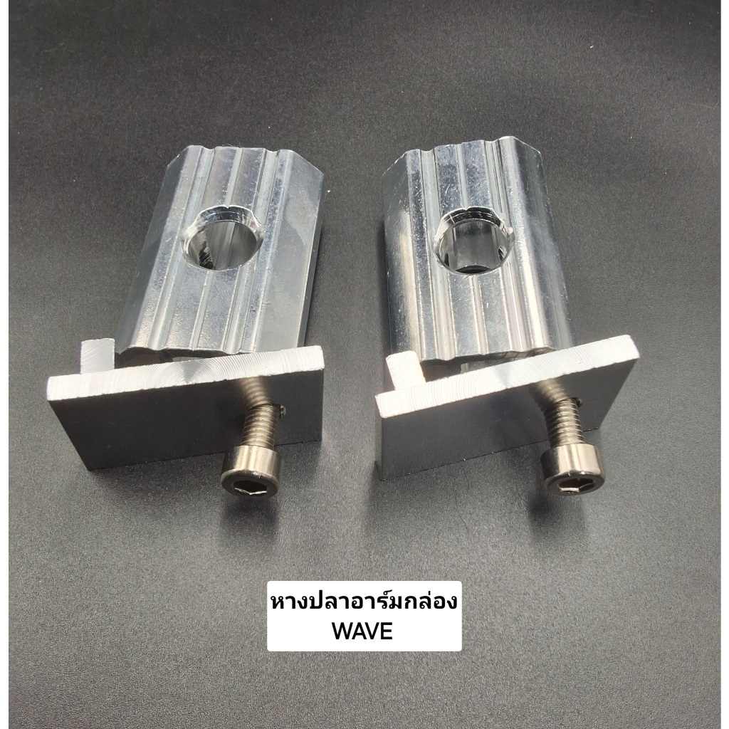 หางปลาอาร์มกล่องWAVE/DASH (ราคาต่อ1คู่) ทรงอามกล่อง สวิงอาร์มกล่อง งานมิเนียม สินค้าดีวัสดุอย่างดี