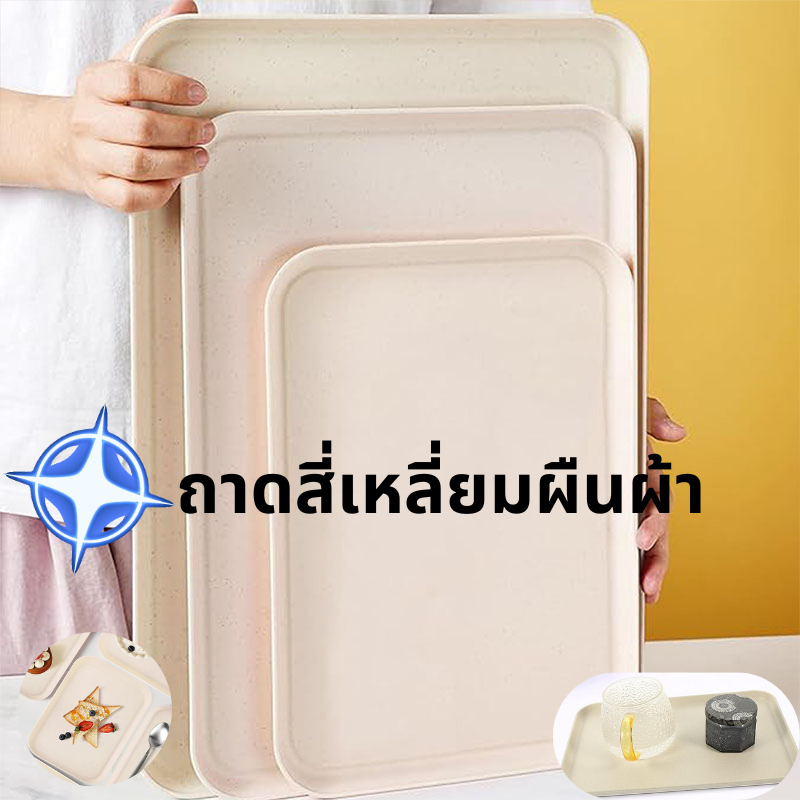 ถาดฟางข้าวสาลี ถาดพลาสติก ถาดใส่อาหาร ถาดเสิร์ฟอาหาร สี่เหลี่ยม ถาดไม้ จานอาหารwheat straw สีเบจถาดเสิร์ฟ