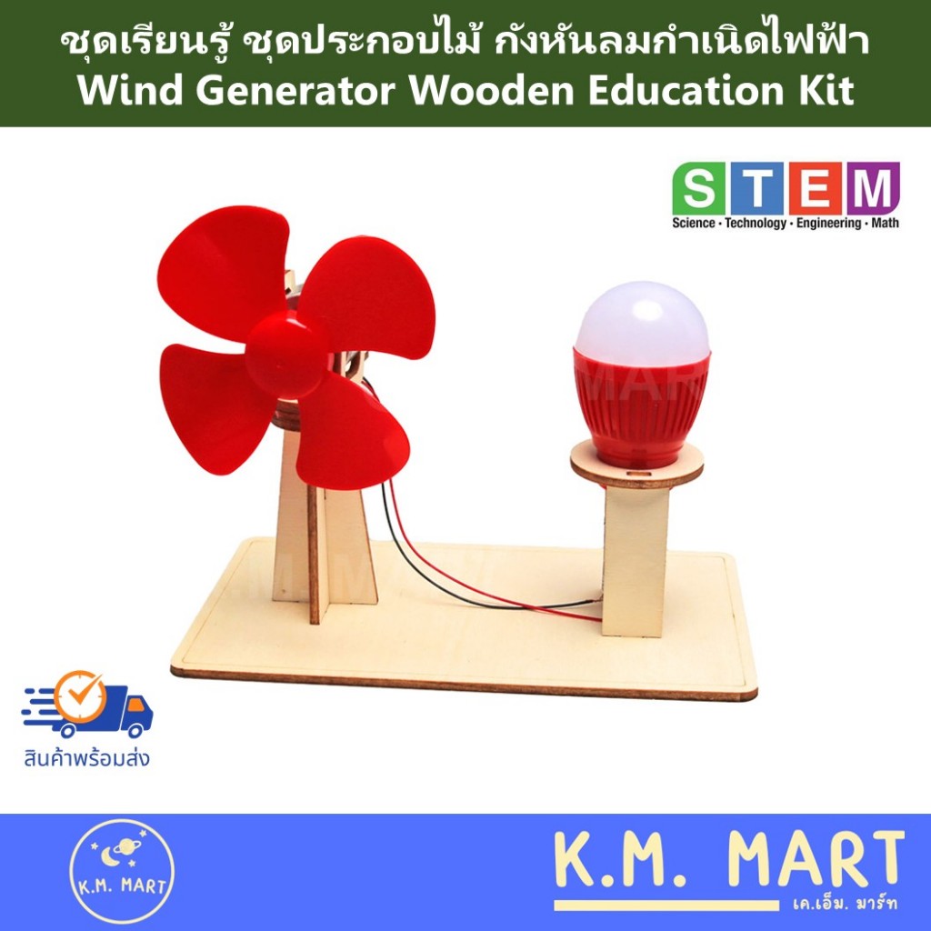 พร้อมส่ง⚡ชุดประกอบกังหันลมกำเนิดไฟฟ้า STEM ของเล่นวิทยาศาสตร์ เรียนรู้พลังงานลมและไฟฟ้าผ่านการทดลอง