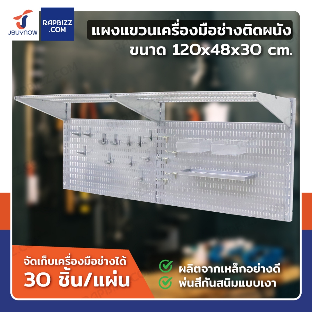 Metal Pegboard เพ็กบอร์ดเหล็ก ชุดแขวนเครื่องมือติดผนัง120x48cm CNT DOS8030