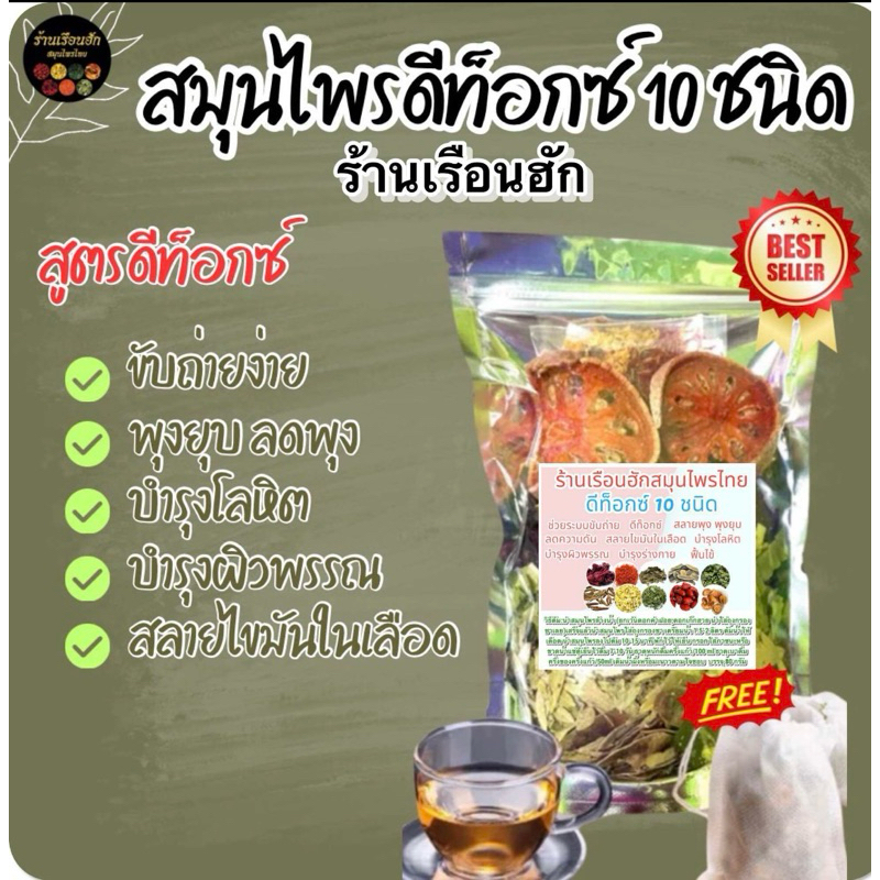สมุนไพรต้มดีท็อกซ์ 10 ชนิด ร้านเรือนฮัก บรรจุ 80 กรัม มีถุงกรองชาทุกห่อ