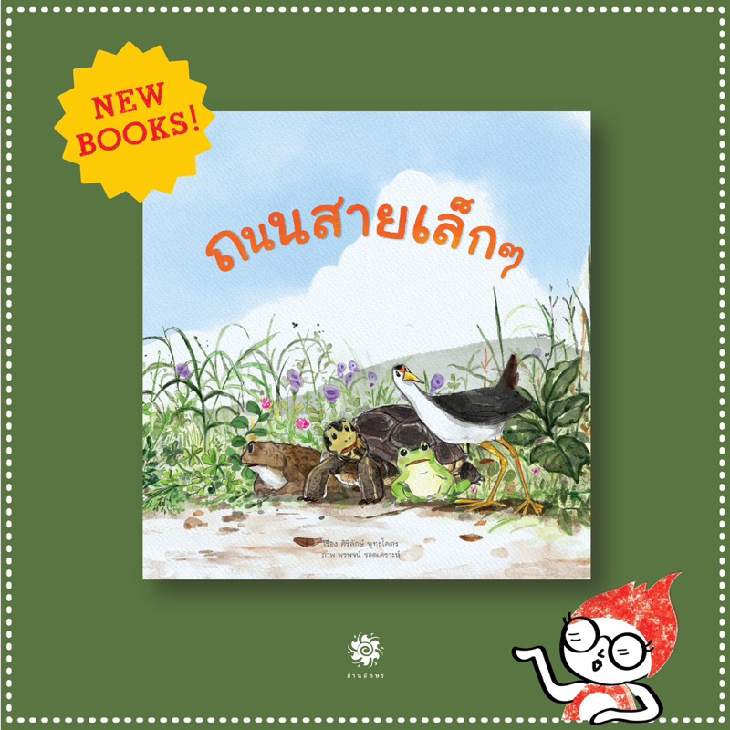 หนังสืบนิทาน ถนนสายเล็กๆ (สานอักษร)