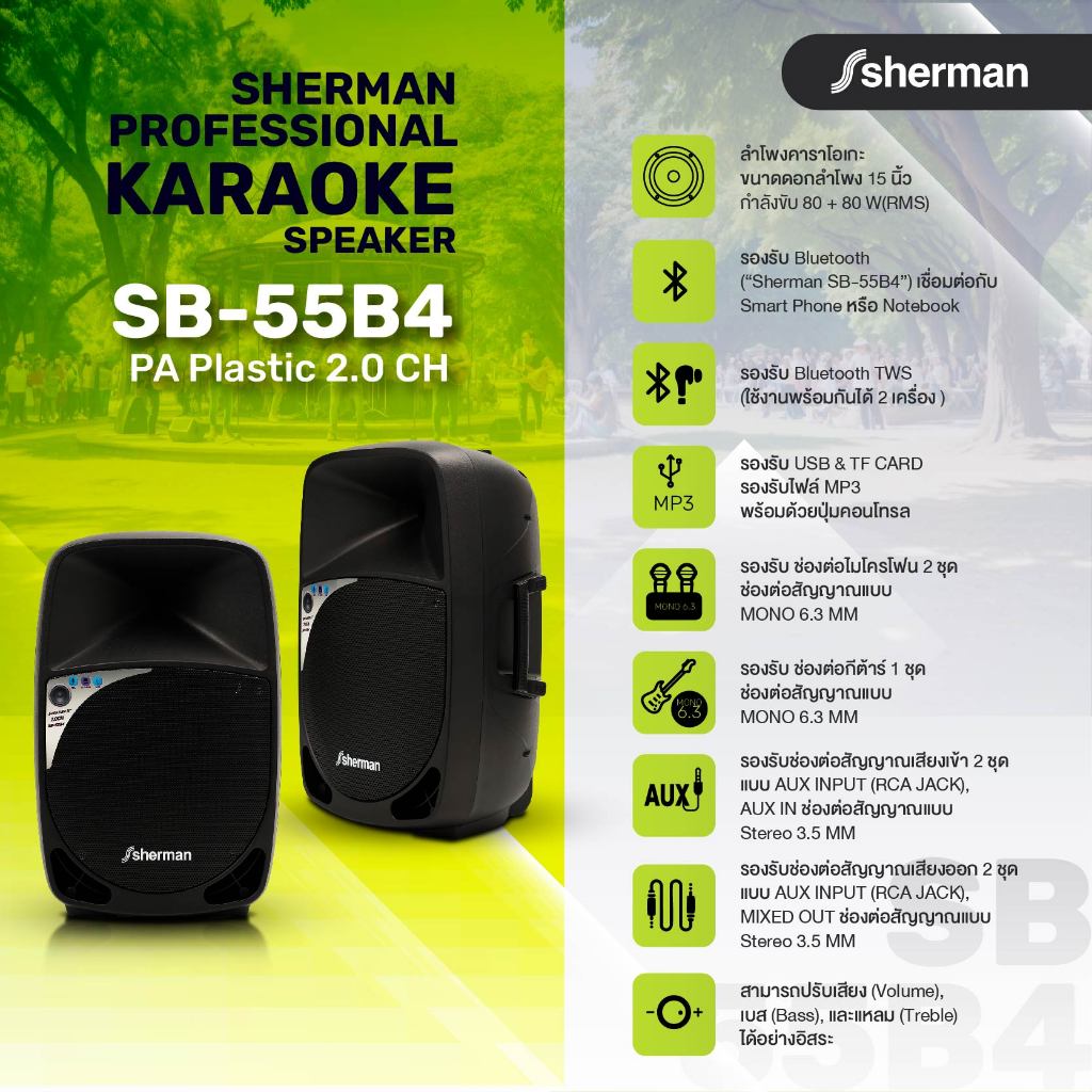 Sherman ชุดลำโพงขยายกลางแจ้ง ขนาด 15 นิ้ว รุ่น SB-55B4
