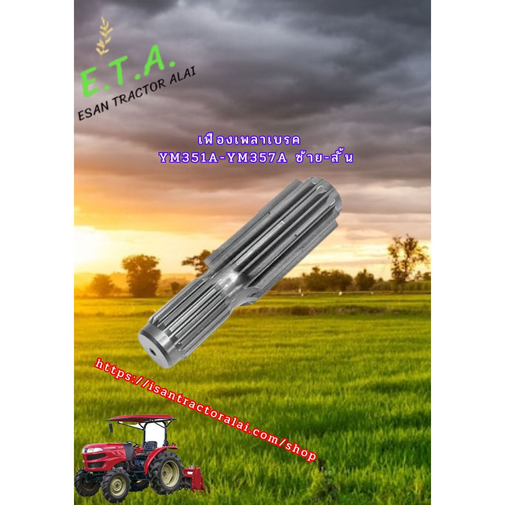 เฟืองเพลาเบรค YM351A-YM357A ซ้าย - สั้น ยันมาร์  รหัสสินค้า 1A825233410