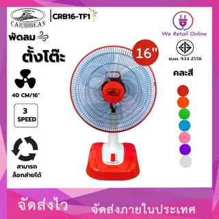 พัดลมตั้งโต๊ะ 16 นิ้ว WEHUG ECO / CARIBBEAN CRB16-TF1 มี2แบรนด์ให้เลือกซื้อ (คละสี)