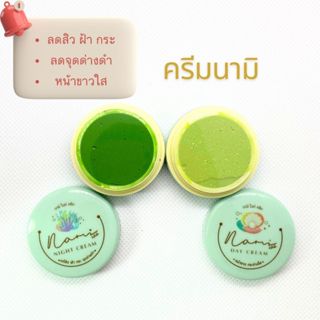 (1ตลับ)ครีมนามิ นามิไวท์ครีม Nami สูตรกลางวัน สูตรกลางคืน เล…